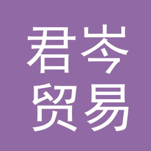 义乌市君岑贸易有限公司