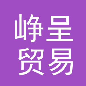 义乌市峥呈贸易有限公司