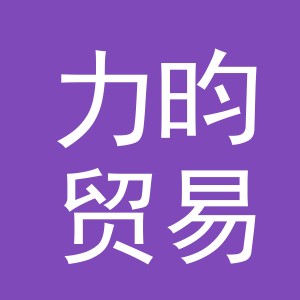 义乌市力昀贸易有限公司