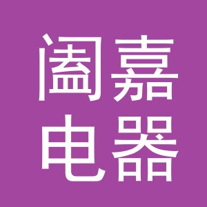 义乌市阖嘉电器有限公司