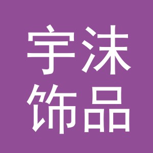 义乌市宇沫饰品有限公司