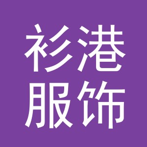 义乌市衫港服饰有限公司