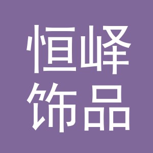 义乌市恒峄饰品有限公司