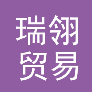 义乌市瑞翎贸易有限公司