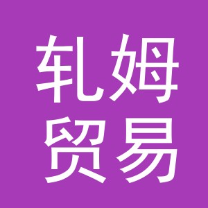 义乌市轧姆贸易有限公司