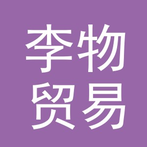义乌市李物贸易有限公司