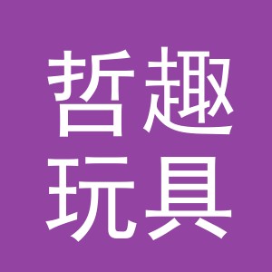 义乌市哲趣玩具有限公司