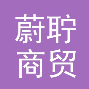 义乌市蔚聍商贸有限公司