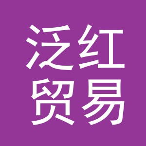 义乌市泛红贸易有限公司