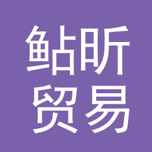 义乌市鲇昕贸易有限公司