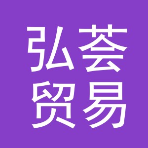 义乌市弘荟贸易有限公司
