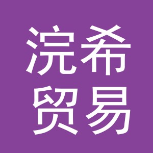 义乌市浣希贸易有限公司