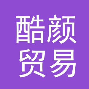 义乌市酷颜贸易有限公司