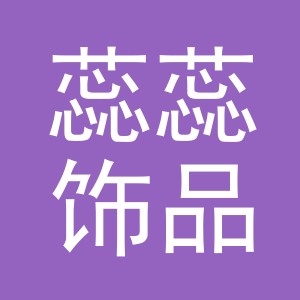 义乌市蕊蕊饰品有限公司