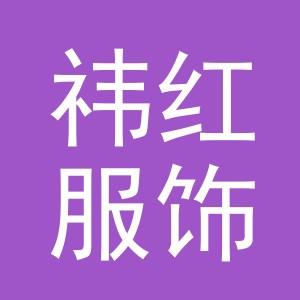 义乌市祎红服饰有限公司