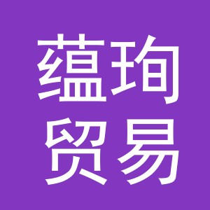 义乌市蕴珣贸易有限公司