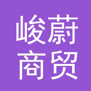 义乌市峻蔚商贸有限公司