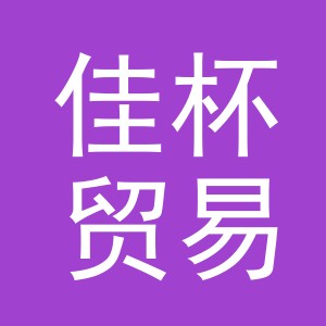 义乌市佳杯贸易有限公司