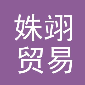 义乌市姝翊贸易有限公司