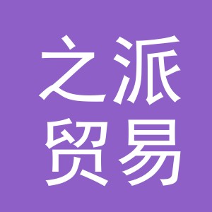 义乌市之派贸易有限公司