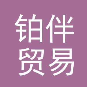 义乌市铂伴贸易有限公司