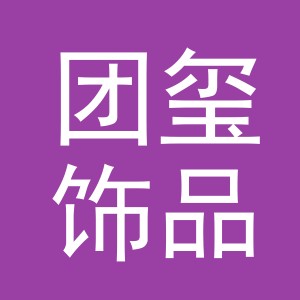 义乌市团玺饰品有限公司