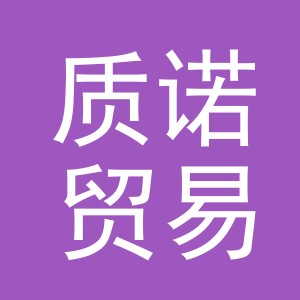 义乌市质诺贸易有限公司