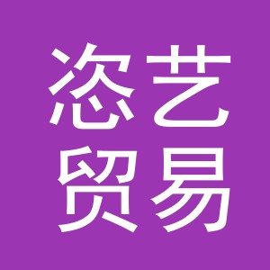 义乌市恣艺贸易有限公司