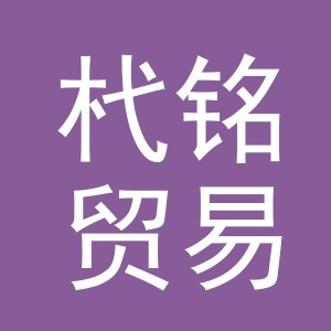 义乌市杙铭贸易有限公司