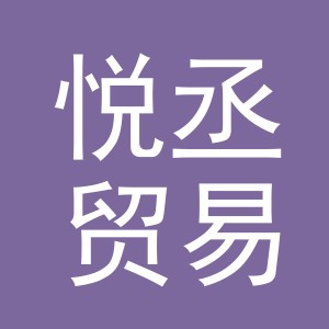 义乌市悦丞贸易有限公司