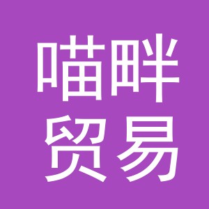 义乌市喵畔贸易有限公司