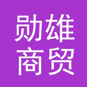 义乌市勋雄商贸有限公司