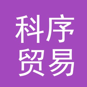 义乌市科序贸易有限公司