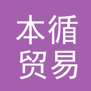 义乌市本循贸易有限公司