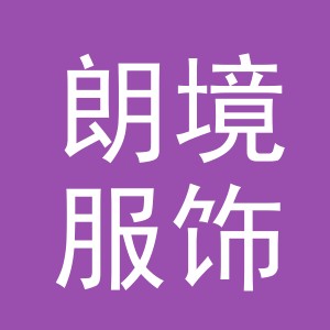 义乌市朗境服饰有限公司