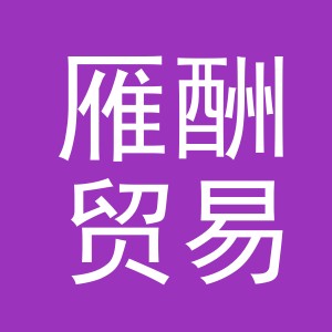 义乌市雁酬贸易有限公司