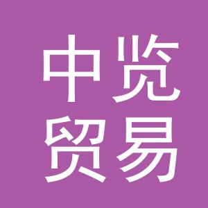 义乌市中览贸易有限公司