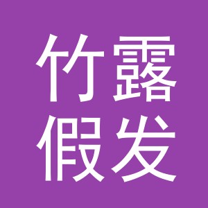 义乌市竹露假发有限公司