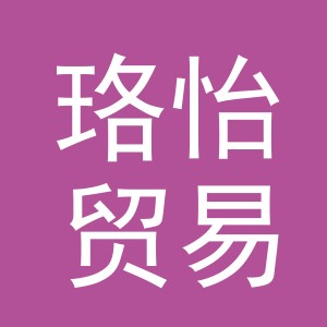 义乌市珞怡贸易有限公司