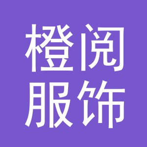 义乌市橙阅服饰有限公司