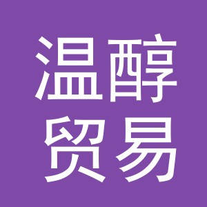 义乌市温醇贸易有限公司