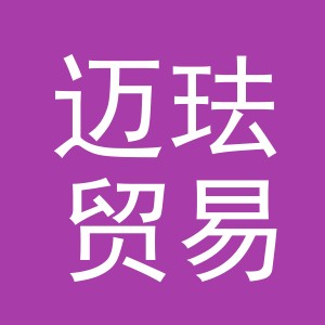 义乌市迈珐贸易有限公司