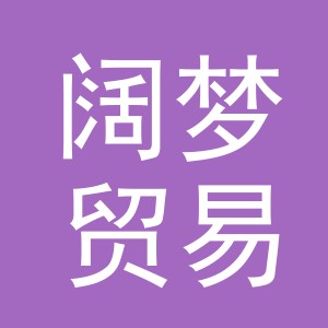义乌市阔梦贸易有限公司