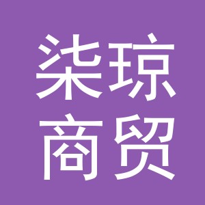 义乌市柒琼商贸有限公司