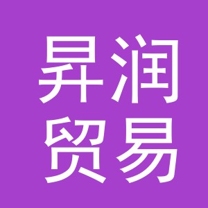 义乌市昇润贸易有限公司