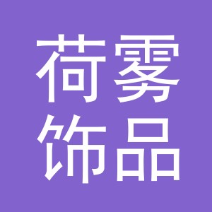 义乌市荷雾饰品有限公司