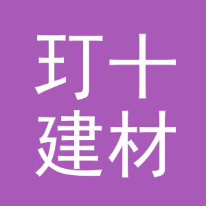 义乌市玎十建材有限公司