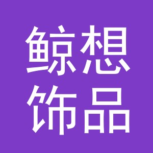 义乌市鲸想饰品有限公司