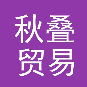 义乌市秋叠贸易有限公司