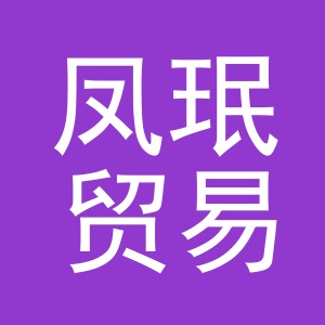义乌市凤珉贸易有限公司